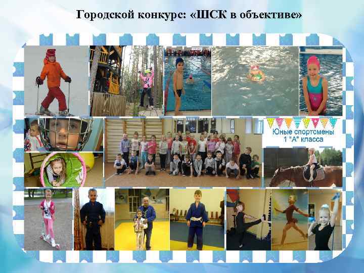 Городской конкурс: «ШСК в объективе» 