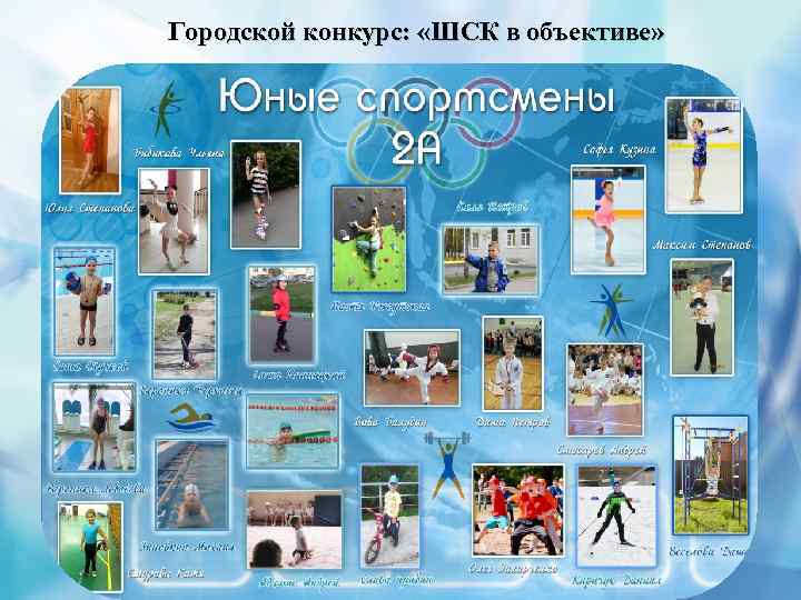 Городской конкурс: «ШСК в объективе» 