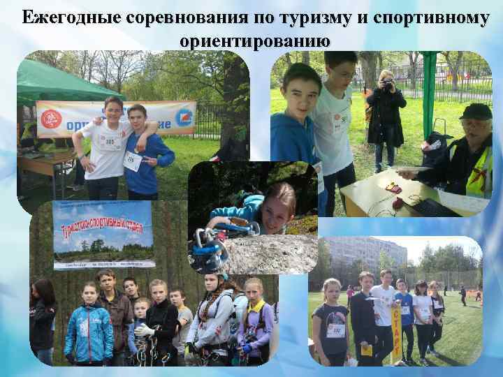 Ежегодные соревнования по туризму и спортивному ориентированию 