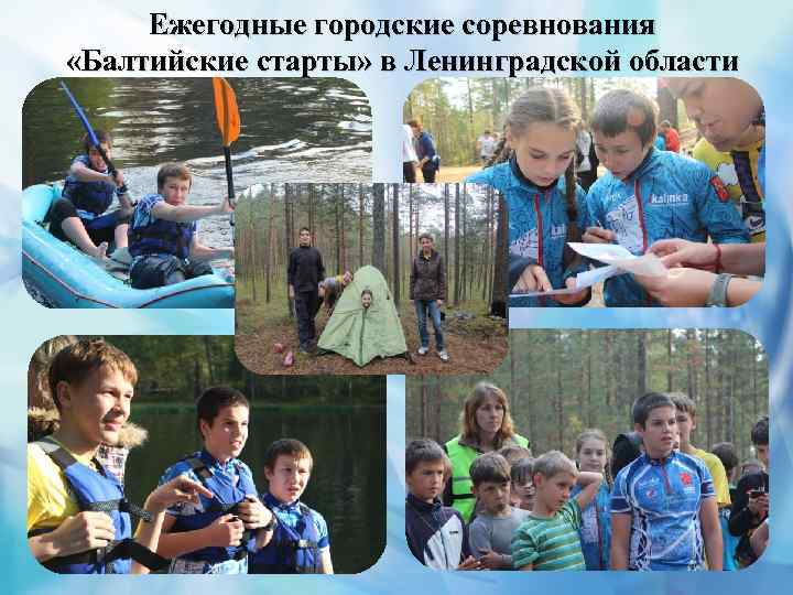 Ежегодные городские соревнования «Балтийские старты» в Ленинградской области 