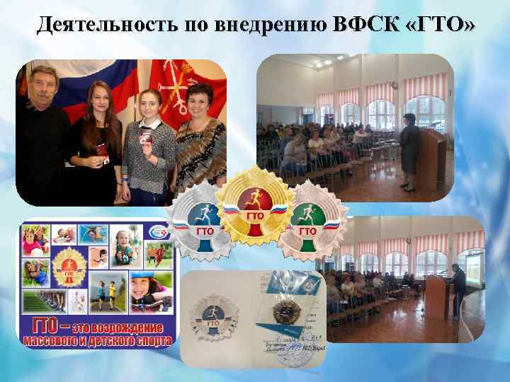 Деятельность по внедрению ВФСК «ГТО» 