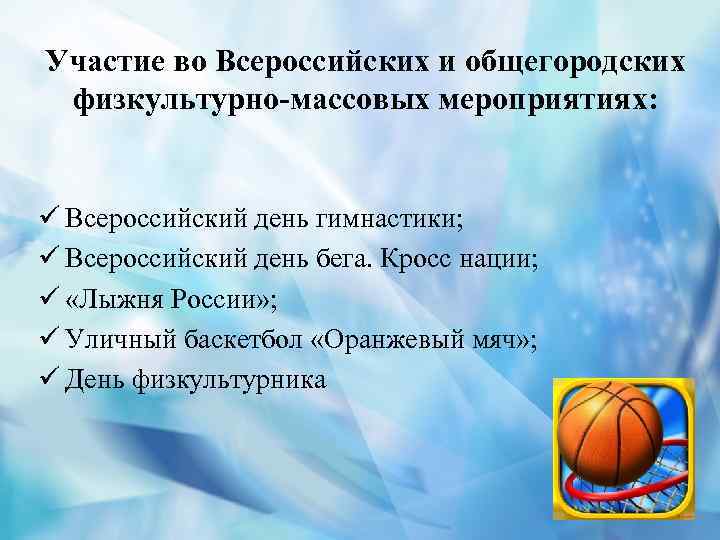 Участие во Всероссийских и общегородских физкультурно-массовых мероприятиях: ü Всероссийский день гимнастики; ü Всероссийский день