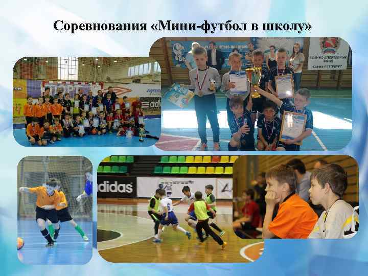 Соревнования «Мини-футбол в школу» 
