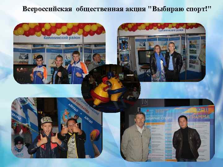 Всероссийская общественная акция "Выбираю спорт!" 