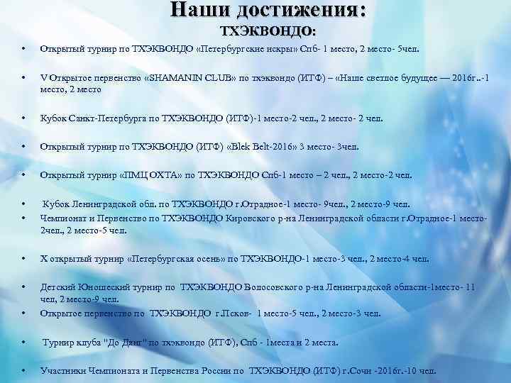 Наши достижения: ТХЭКВОНДО: • Открытый турнир по ТХЭКВОНДО «Петербургские искры» Спб- 1 место, 2