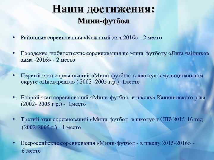 Наши достижения: Мини-футбол • Районные соревнования «Кожаный мяч 2016» - 2 место • Городские