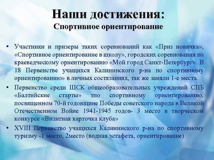 Наши достижения: Спортивное ориентирование • Участники и призеры таких соревнований как «Приз новичка» ,
