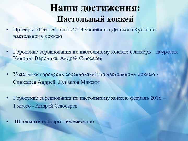 Наши достижения: Настольный хоккей • Призеры «Третьей лиги» 25 Юбилейного Детского Кубка по настольному