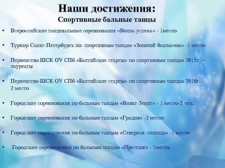 Наши достижения: Спортивные бальные танцы • Всероссийские танцевальные соревнования «Волна успеха» - 1 место