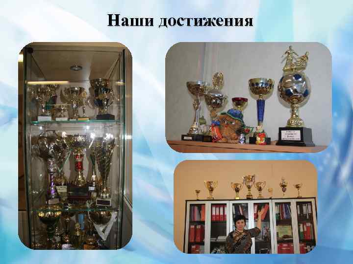Наши достижения 