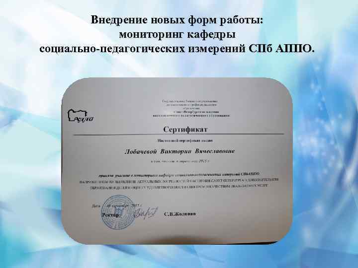 Внедрение новых форм работы: мониторинг кафедры социально-педагогических измерений СПб АППО. 