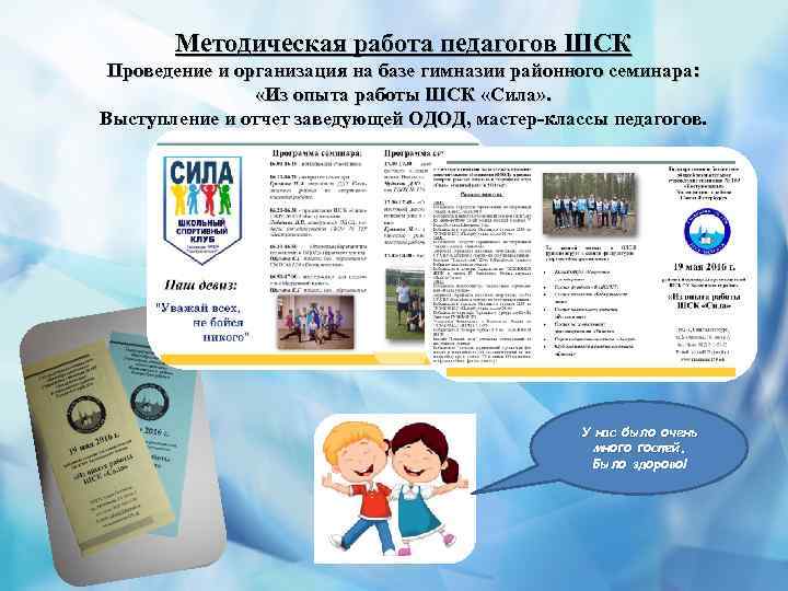 Методическая работа педагогов ШСК Проведение и организация на базе гимназии районного семинара: «Из опыта