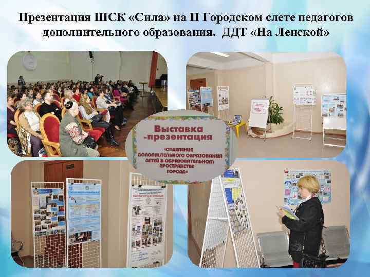 Презентация ШСК «Сила» на II Городском слете педагогов дополнительного образования. ДДТ «На Ленской» 