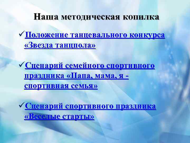 Наша методическая копилка üПоложение танцевального конкурса «Звезда танцпола» üСценарий семейного спортивного праздника «Папа, мама,