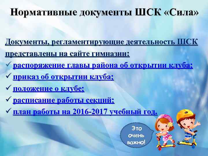 Нормативные документы ШСК «Сила» Документы, регламентирующие деятельность ШСК представлены на сайте гимназии: ü распоряжение