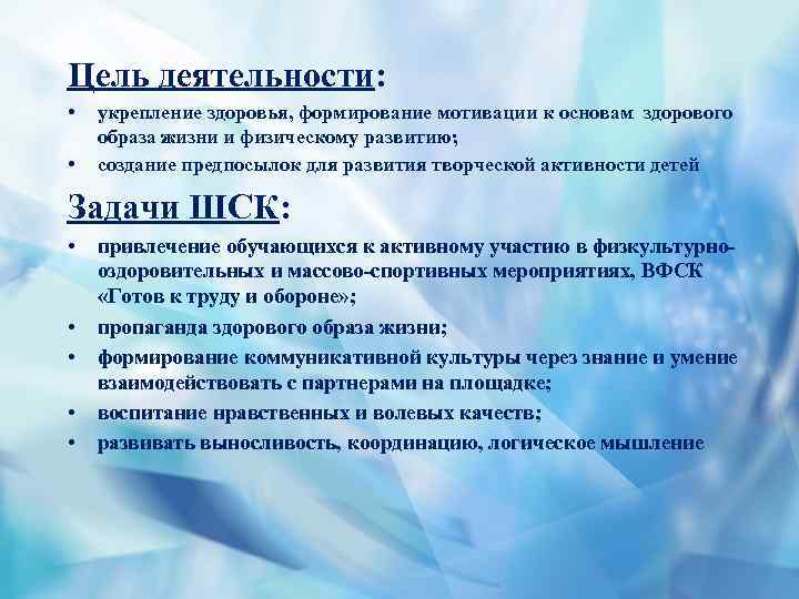 Цель деятельности: • • укрепление здоровья, формирование мотивации к основам здорового образа жизни и
