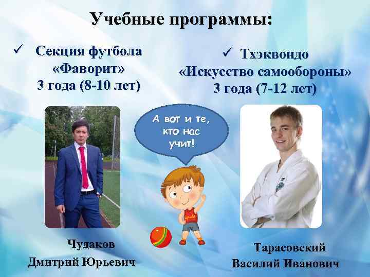 Учебные программы: ü Секция футбола «Фаворит» 3 года (8 -10 лет) ü Тхэквондо «Искусство