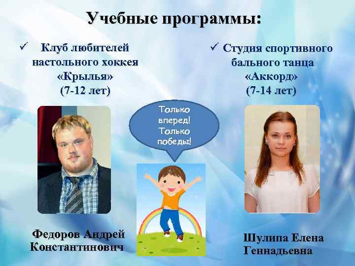 Учебные программы: ü Клуб любителей настольного хоккея «Крылья» (7 -12 лет) ü Студия спортивного