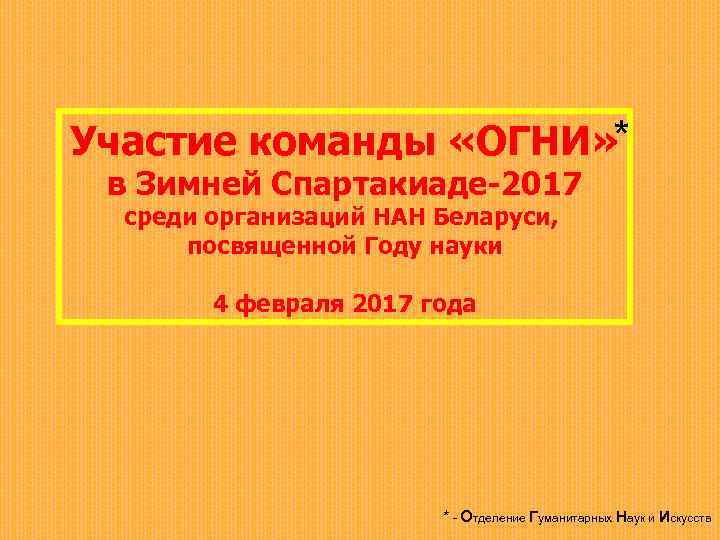 Участие команды «ОГНИ» * в Зимней Спартакиаде-2017 среди организаций НАН Беларуси, посвященной Году науки