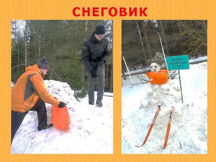 СНЕГОВИК 