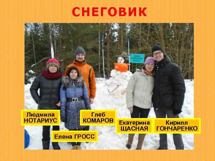 СНЕГОВИК Людмила НОТАРИУС Глеб КОМАРОВ Екатерина ЩАСНАЯ Елена ГРОСС Кирилл ГОНЧАРЕНКО 