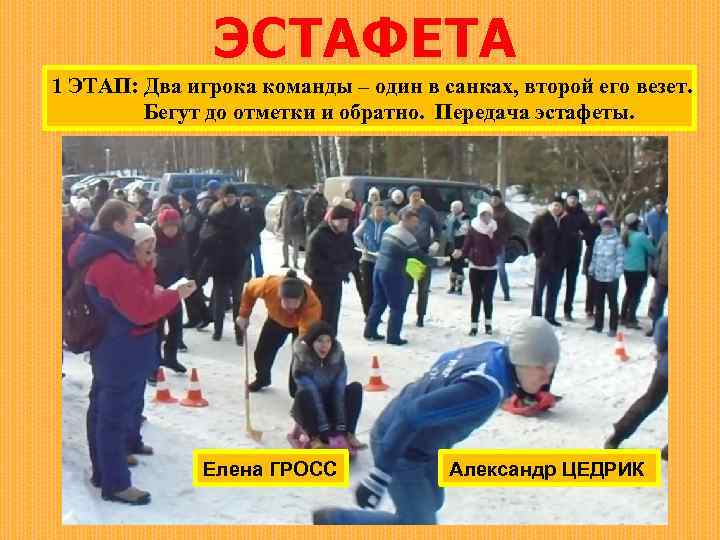 ЭСТАФЕТА 1 ЭТАП: Два игрока команды – один в санках, второй его везет. Бегут