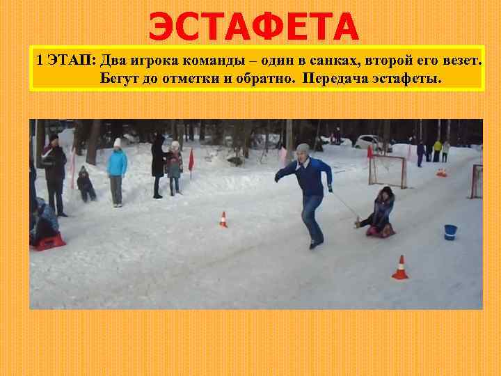 ЭСТАФЕТА 1 ЭТАП: Два игрока команды – один в санках, второй его везет. Бегут