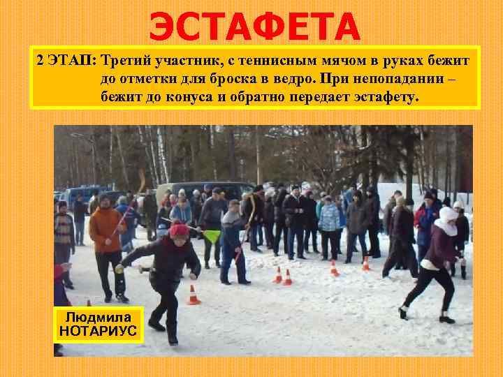 ЭСТАФЕТА 2 ЭТАП: Третий участник, с теннисным мячом в руках бежит до отметки для