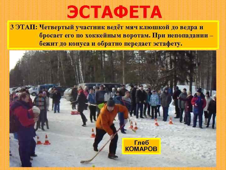 ЭСТАФЕТА 3 ЭТАП: Четвертый участник ведёт мяч клюшкой до ведра и бросает его по