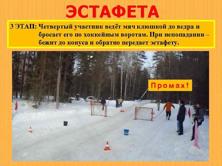 ЭСТАФЕТА 3 ЭТАП: Четвертый участник ведёт мяч клюшкой до ведра и бросает его по