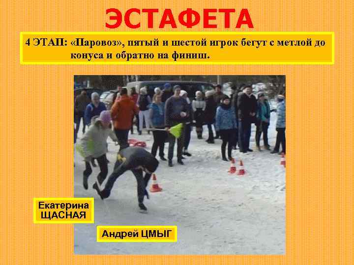 ЭСТАФЕТА 4 ЭТАП: «Паровоз» , пятый и шестой игрок бегут с метлой до конуса