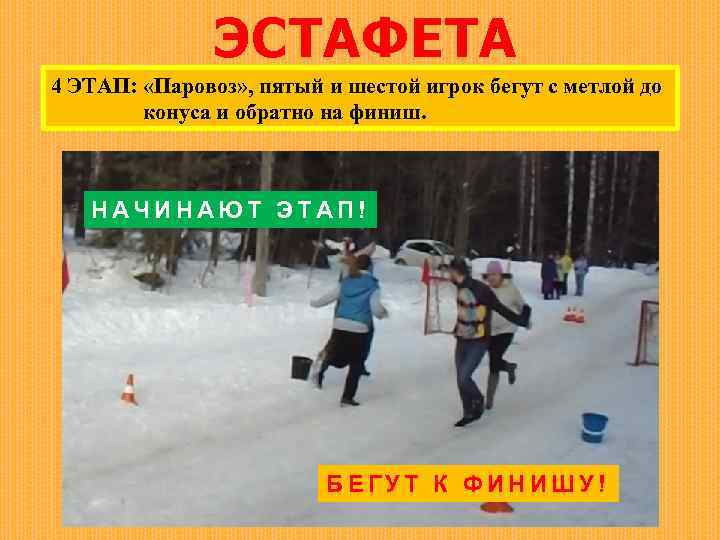 ЭСТАФЕТА 4 ЭТАП: «Паровоз» , пятый и шестой игрок бегут с метлой до конуса
