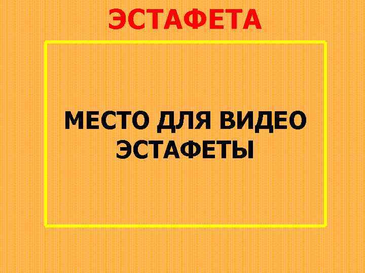 ЭСТАФЕТА МЕСТО ДЛЯ ВИДЕО ЭСТАФЕТЫ 