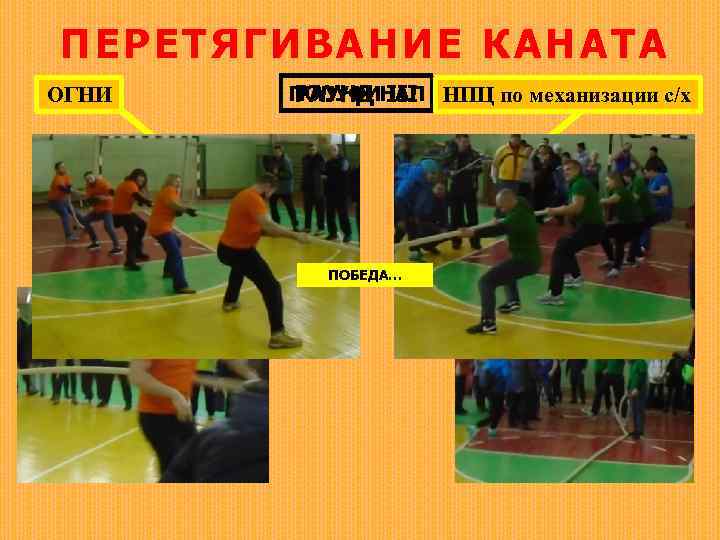 ПЕ РЕТЯГИВАНИЕ К АНАТА ОГНИ ПОЛУФИНАЛ НПЦ по механизации с/х РАУНД III ПОБЕДА… 