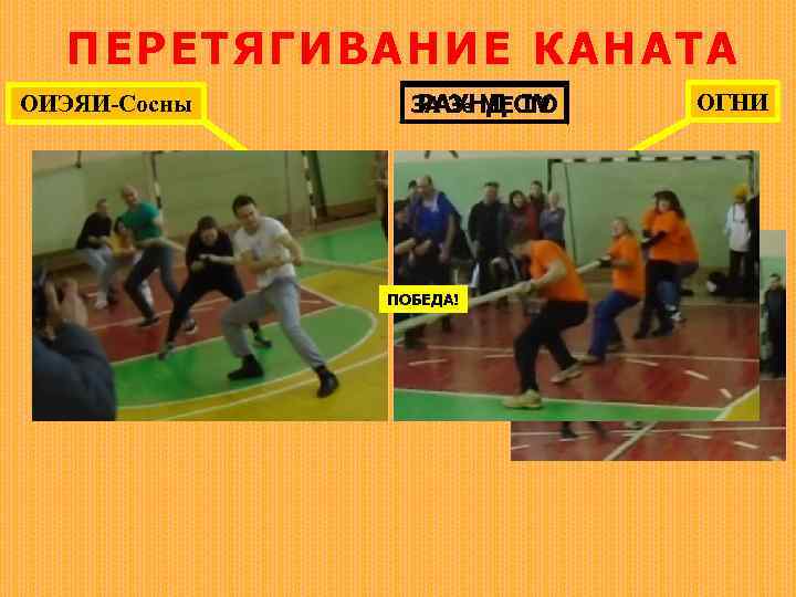 ПЕ РЕТЯГИВАНИЕ К АНАТА ОИЭЯИ-Сосны ЗА 3 е МЕСТО РАУНД IV ПОБЕДА! ОГНИ 