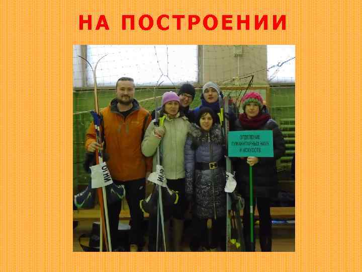 НА ПОСТРОЕНИИ 