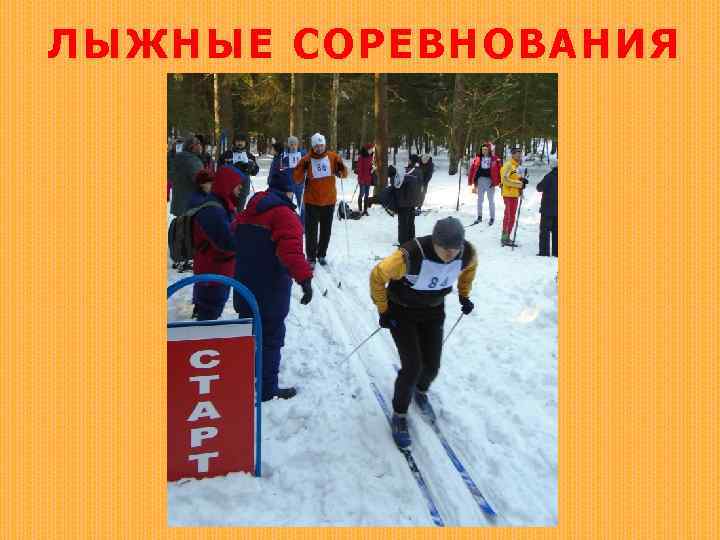 ЛЫЖНЫЕ СОРЕВНОВАНИЯ 