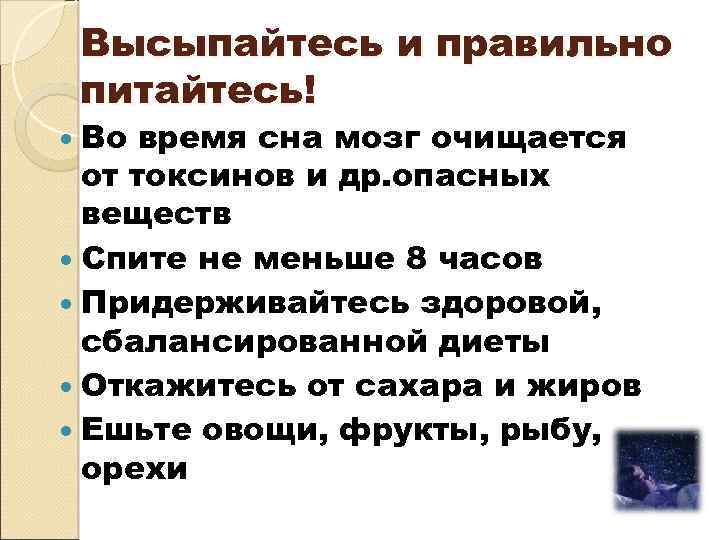 Высыпайтесь и правильно питайтесь! Во время сна мозг очищается от токсинов и др. опасных