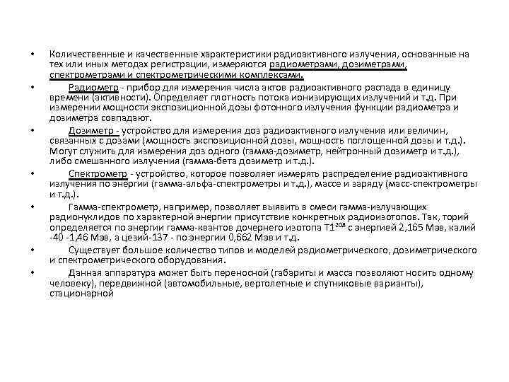  • • Количественные и качественные характеристики радиоактивного излучения, основанные на тех или иных