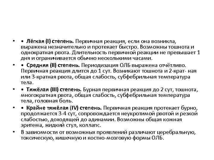  • • Лёгкая (I) степень. Первичная реакция, если она возникла, выражена незначительно и