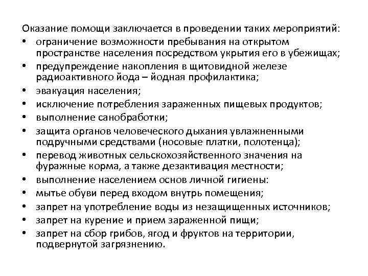 Оказание помощи заключается в проведении таких мероприятий: • ограничение возможности пребывания на открытом пространстве