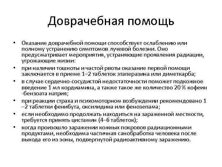 Доврачебная помощь • Оказание доврачебной помощи способствует ослаблению или полному устранению симптомов лучевой болезни.