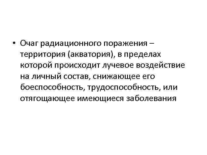  • Очаг радиационного поражения – территория (акватория), в пределах которой происходит лучевое воздействие