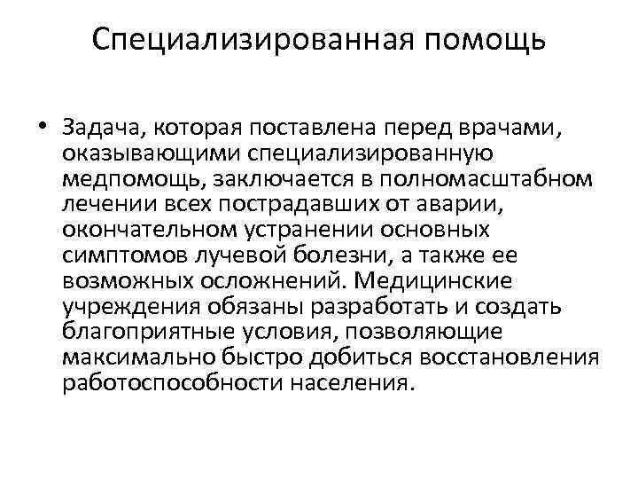 Специализированная помощь • Задача, которая поставлена перед врачами, оказывающими специализированную медпомощь, заключается в полномасштабном