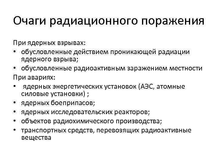 Очаги радиационного поражения При ядерных взрывах: • обусловленные действием проникающей радиации ядерного взрыва; •