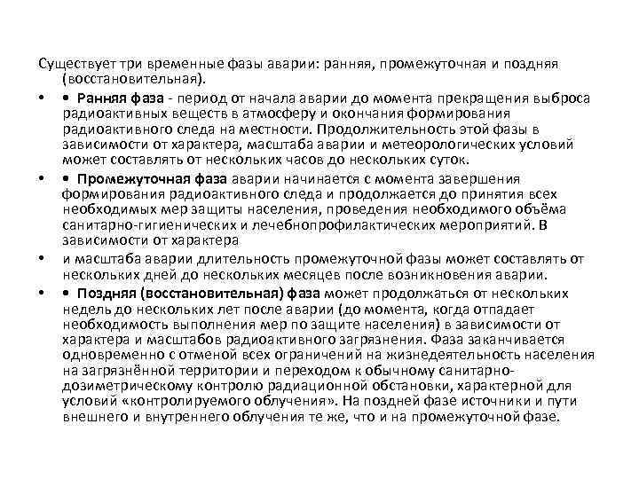 Существует три временные фазы аварии: ранняя, промежуточная и поздняя (восстановительная). • • Ранняя фаза