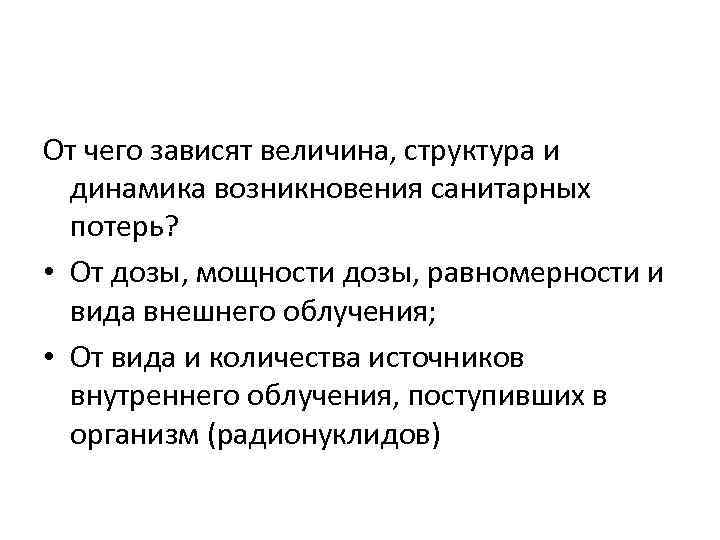 От чего зависят величина, структура и динамика возникновения санитарных потерь? • От дозы, мощности