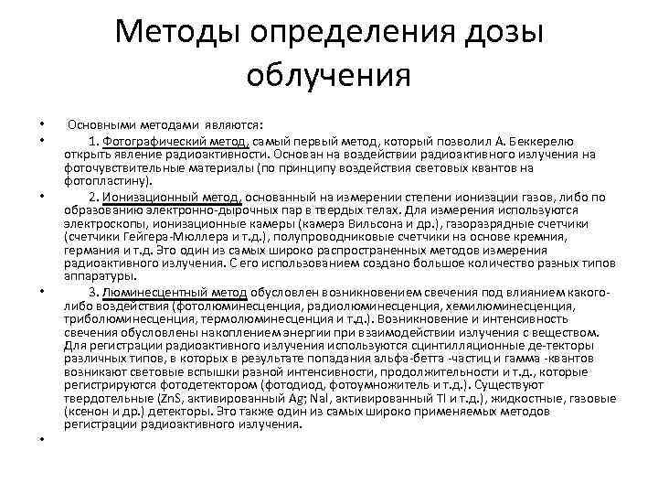 Методы определения дозы облучения • • • Основными методами являются: 1. Фотографический метод, самый