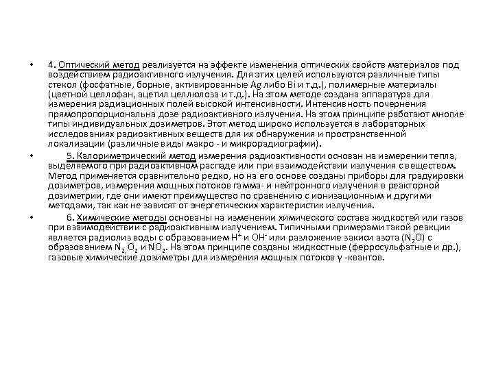  • • • 4. Оптический метод реализуется на эффекте изменения оптических свойств материалов