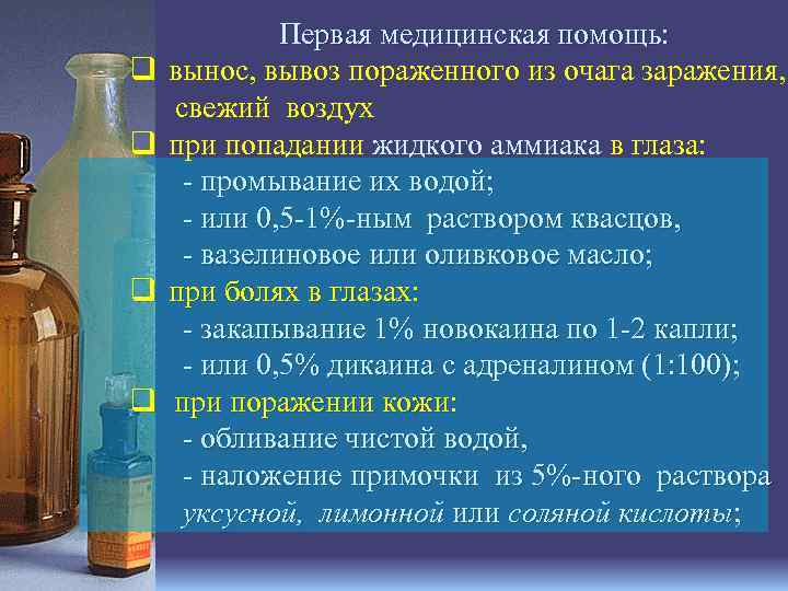 q q Первая медицинская помощь: вынос, вывоз пораженного из очага заражения, свежий воздух при